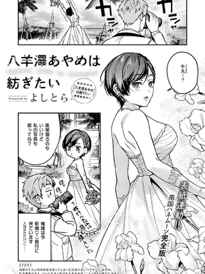 [よしとら] 八羊澤あやめは紡ぎたい
