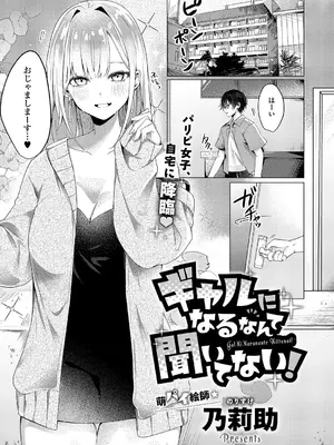 [乃莉助] ギャルになるなんて聞いてない！