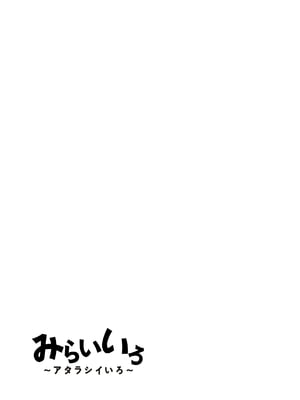 [こうのアトリエ(しばさきこう)] みらいいろ〜アタラシイいろ〜_41