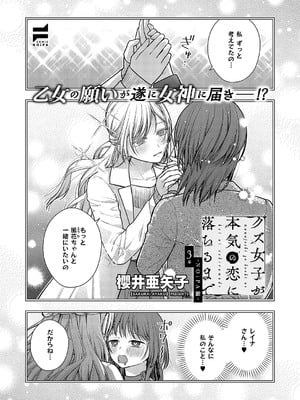 [櫻井亜矢子] クズ女子が本気の恋に落ちるまで 前篇