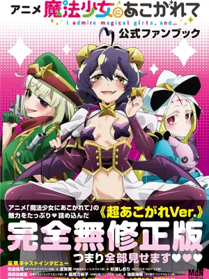 アニメ「魔法少女にあこがれて」公式ファンブック