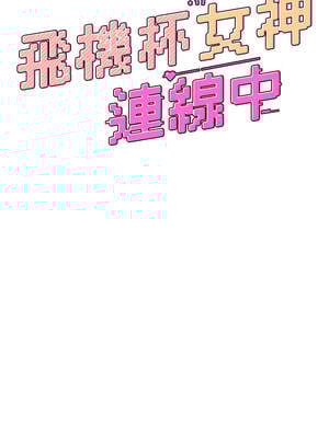 飛機杯女神連線中 16-17話_17_03_ehre