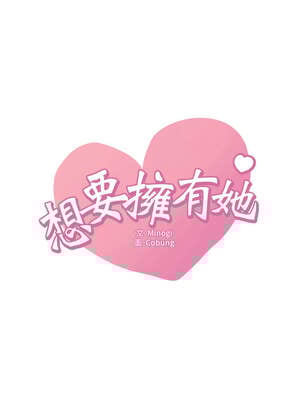 想要擁有她 68-69話_68_01_egfm