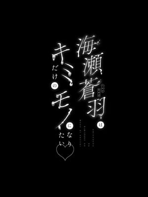 [うるりひ老師 (うるりひ)] 海瀬蒼羽はキミだけのモノになりたい♡｜海瀬蒼羽只想成為你的專屬 [中国翻訳] [無修正] [DL版]_04_upjw