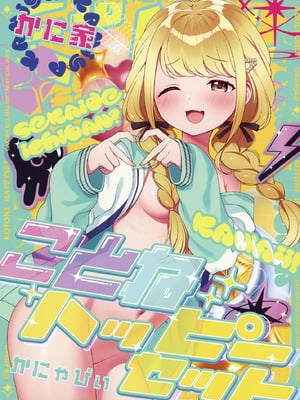 [かに家 (かにゃぴぃ)] ことねハッピーセット (学園アイドルマスター) [中国翻訳] [DL版]