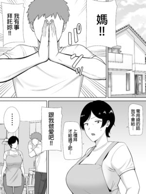 [母印堂 (シベリアン母スキー)] 母さんだって女なんだよ!|媽媽也是個女人啊! 1~4[中国翻訳][無修正、疏碼][皇色汉化]_004
