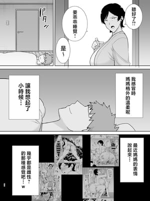 [母印堂 (シベリアン母スキー)] 母さんだって女なんだよ!|媽媽也是個女人啊! 1~4[中国翻訳][無修正、疏碼][皇色汉化]_184