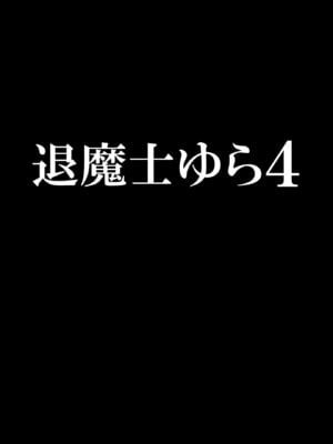 [クリムゾン] 退魔士ゆら 4_04_oamm