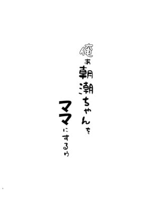 [冷珈琲 (こみちん)] 俺ぁ朝潮ちゃんをママにするゥ (艦隊これくしょん -艦これ-) [DL版]_04_xtvl