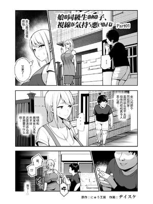 [にゅう工房 (ヂイスケ)] 娘の同級生のあの子、視線が気持ち悪いのよねEX [DL版] [神官冰点汉化]_04
