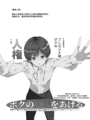 [にゅう工房 (カメナシ)]ボクの人権をあげるEX 学校で一番モテて金持ちで天才のエリートが誕生日プレゼントに人権をくれた話(しかも女) [中国翻訳]_02