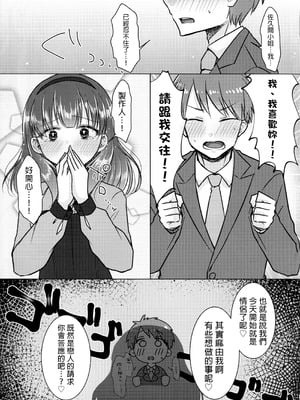 (シンデレラ☆ステージ13STEP) [妖怪骨しゃぶり (鎖骨)] 許してくださいっ!!佐久間さんっ!! (アイドルマスター シンデレラガールズ) [中国翻訳]_04_yxpa