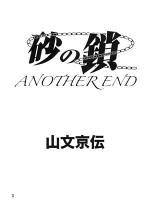 [さんかくエプロン (山文京伝)] 砂の鎖 ANOTHER END [中国翻訳]_05