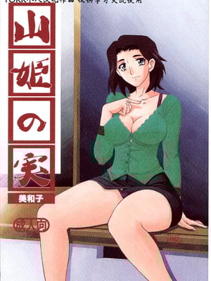 [さんかくエプロン (山文京伝)] 山姫の実 美和子+過程 [合集][中国翻訳]_001