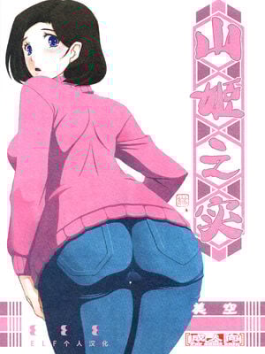 (C93) [さんかくエプロン (山文京伝、有無らひ)] 山姫の実 美空+過程+AFTER [合集][中国翻訳]_01