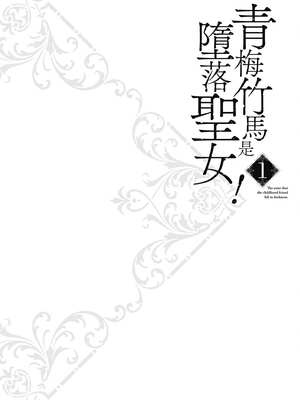 [ショーソン] 青梅竹馬是墮落聖女！1｜幼馴染は闇堕ち聖女！1_133_xosg