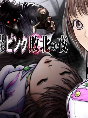 [サークルおじさん] 戦隊ピンク 敗北の夜 [hEROs汉化组]_002_cxol