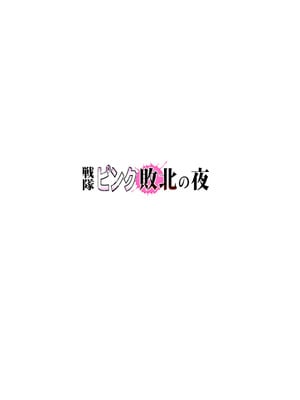 [サークルおじさん] 戦隊ピンク 敗北の夜 [hEROs汉化组]_003_nopn