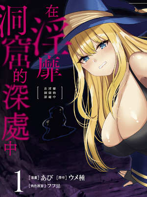 [あび] 在淫靡洞窟的深處中1｜淫靡な洞窟のその奥で1_004_iuts