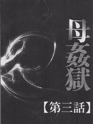 [風船クラブ] 母姦獄1~4 [合集][中国翻訳]_048