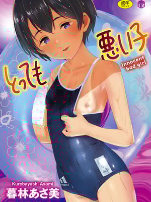 [暮林あさ美] とっても悪い子 [中国翻訳][DL版]