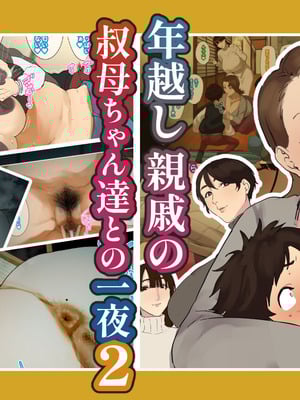 [摩伊那市 (絵子るび)] 年越し 親戚の叔母ちゃん達との一夜2
