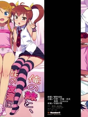 (COMIC1☆5) [Number2 (たくじ)] 俺の妹と、妹の友達にもっとナマで中出しする。 (俺の妹がこんなに可愛いわけがない) [突破清純漢化] [無修正]