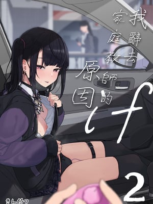 [からももたると (きんだつ)] 真面目なだけが取り柄の僕が破滅願望の生徒と車でHなデートを楽しんだ話～だから僕は家庭教師をやめたif2～｜我辭去家庭教師的原因if 2 [中文] [無修正]