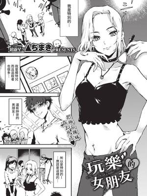 [▲ちまき] アソビのカノジョ (COMIC BAVEL 2021年6月号) [中国翻訳] [無修正] [DL版]