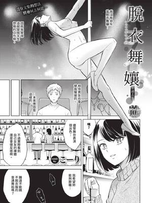 [こーり] ストリップの女～過去～ (COMIC BAVEL 2025年8月号) [中国翻訳] [無修正] [DL版]