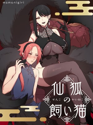[ももにぎり (ありえすず、かわし)] 仙狐の飼い猫 [DL版]