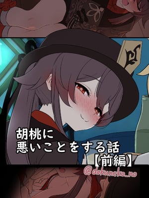 [毒猫ノイル] 胡桃に悪いことをする話【前編】 (原神) [無修正]