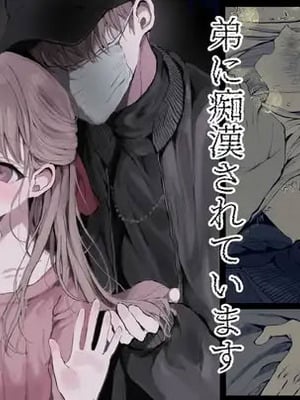 [蒲公英ぽんぽこ] 弟に痴漢されています
