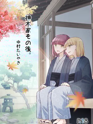 [どよんど。 (中村たいやき)] 神木家その後。 [透明声彩汉化组] [DL版]