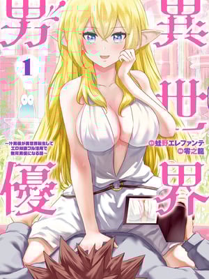 異世界男優 01