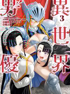 異世界男優 03