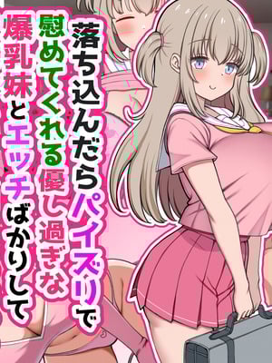 [ズリリアン病院 (ズリリアン)] 落ち込んだらパイズリで慰めてくれる優し過ぎな爆乳妹とエッチばかりしてどんどんダメ人間になっちゃう