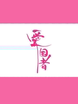 [愛国者 (アゴビッチ姉さん)] 部活動女子達 〜卒業アルバムには載らない 私達のHな思い出〜 [非秋鱼个人机翻汉化]_003_ngqt