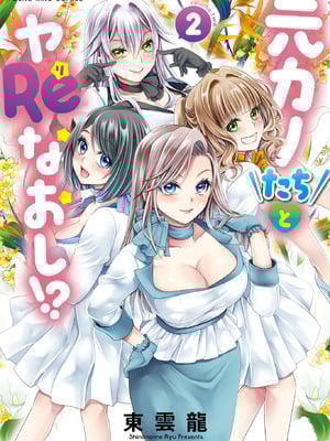 [東雲龍] 元カノたちとヤReなおし！？ 第02巻