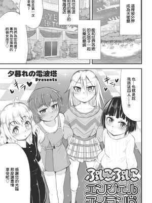 [夕暮れの電波塔] ぷにぷにエンジェルアイランド (COMIC ペンギンクラブ 2023年4月号) [中国翻訳] [DL版]