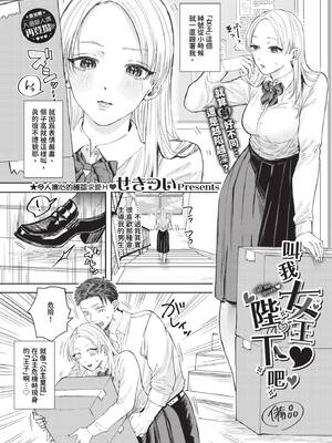 [せきつい] 女王様とお呼びなさい (COMIC BAVEL 2024年7月号) [中国翻訳] [無修正] [DL版]