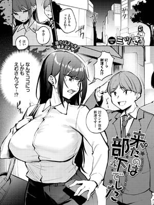 [ミツき] 来たのは部下でした