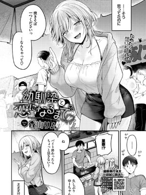 [香山リム] 幼馴染と恋になるまで