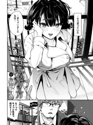 [魚山ケイジ] さよならの解き方