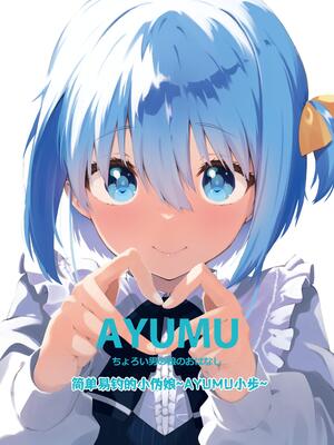 [ハラペーニョチップス (ウロ)] AYUMU 超容易搞定的伪娘的故事＼AYUMU ちょろい男の娘のおはなし [中国翻訳] [DL版]