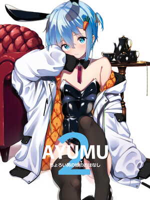 [ハラペーニョチップス (ウロ)] AYUMU 超容易搞定的伪娘的故事2＼AYUMU ちょろい男の娘のおはなし2 [中国翻訳] [DL版]