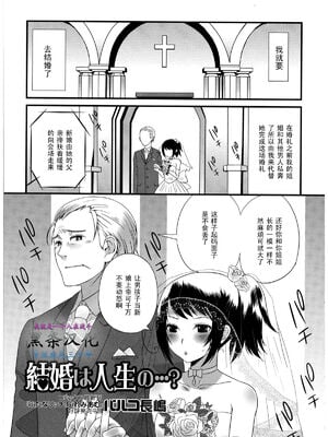 [パルコ長嶋] 結婚は人生の…? (男の娘♥はいつでもモテ期♪ 2) [中国翻訳]