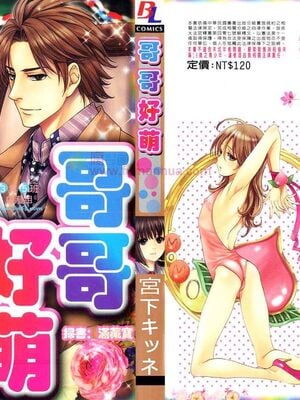 [宮下キツネ] 哥哥好萌＼もえるお兄様 [中国翻訳]