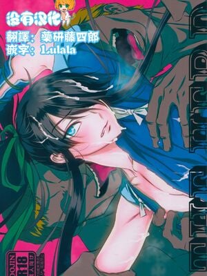 (C91) [いくじなしのフェティシスト] THE HERD (ドリフターズ) [中国翻訳]