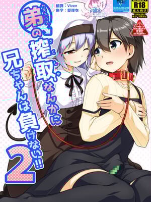 [High-Spirit (あおぎりぺんた)] 弟(サキュバス)の搾取なんかに兄ちゃんは負けない！！2 [中国翻訳] [瑞树汉化组] [DL版]